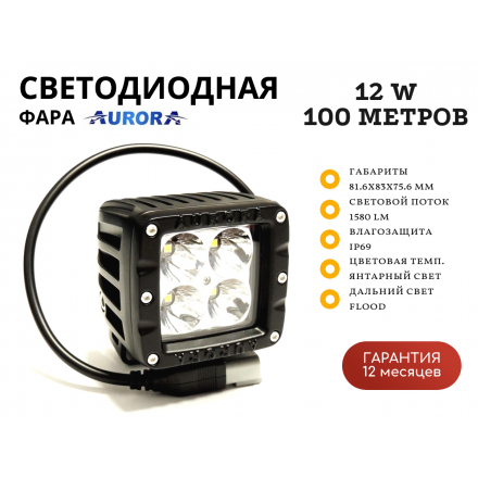 Противотуманная светодиодная фара Aurora ALO-2-P4A 12W янтарный свет 100 метров, без сапуна