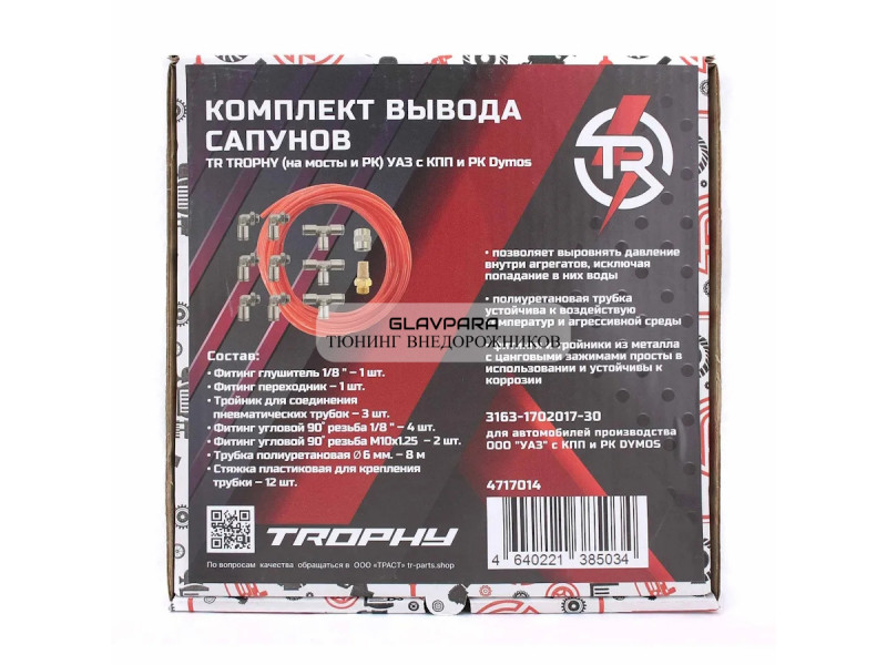 Комплект для вывода сапунов TR TROPHY Уаз с КПП и РК DYMOS Комплект для вывода сапунов TR TROPHY Уаз с КПП и РК DYMOS