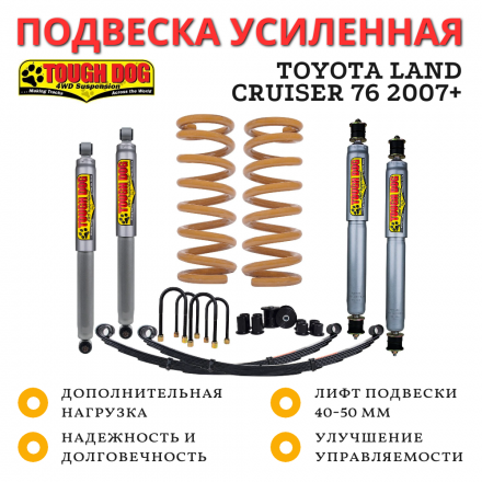 Комплект подвески Tough Dog для Toyota Land Cruiser 76 2007+ нагрузка 300+ кг лифт 40-50 мм