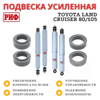 Лифт-комплект РИФ лайт газовый для Toyota Land Cruiser 80/105 лифт 50 мм