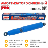 Амортизатор усиленный РИФ Арктика передний/задний ГАЗ Соболь 4х4 до 2018, задний ГАЗ Соболь 4х4 2018+ усиленный штатный и лифт до 30 мм