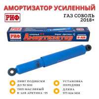 Амортизатор РИФ Арктика передний для ГАЗ Соболь 2018+ усиленный штатный и лифт до 30 мм
