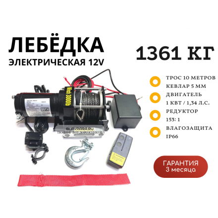 Лебедка электрическая Electric Winch 12V 3000lbs / 1361 кг синтетический трос