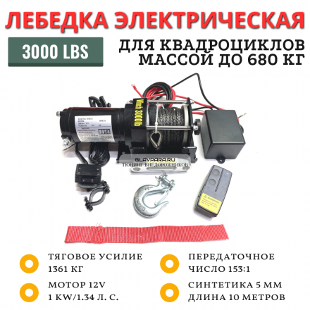 Лебедка электрическая Electric Winch 12V 3000lbs / 1361 кг синтетический трос для снегохода, квадроцикла, снегоотвала и прочую технику массой до 680 кг