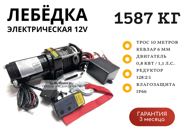 Лебедка электрическая Electric Winch 12V 3500lbs / 1587 кг синтетический трос