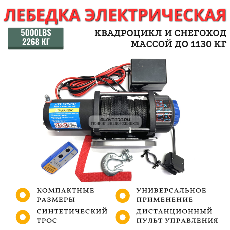 Лебедка электрическая 12V Electric Winch 5000lbs / 2268 кг синтетический трос