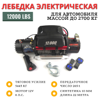 Лебедка электрическая 12V GRIZZLY 12000lbs / 5443 кг IP66 синтетический трос 10 мм (влагозащита, моносоленоид)