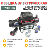 Лебедка электрическая 12V GRIZZLY 12000lbs / 5443 кг IP66 стальной трос (влагозащита, моносоленоид)