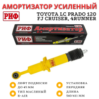 Амортизатор усиленный РИФ передний Toyota LC Prado 120, FJ Cruiser, 4Runner 2002-2009 штатный и лифт до 45 мм