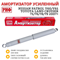 Амортизатор усиленный РИФ задний газовый Nissan Patrol Y60/Y61, Toyota Land Cruiser 71/76/78/79 2007+ лифт 100 мм