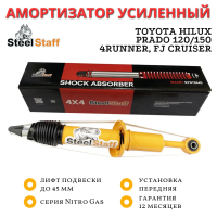 Амортизатор SteelStaff передний Toyota Hilux 2005-2014, 2015+, Prado 120/150, FJ Cruiser лифт до 50 мм NitroGas