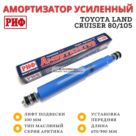 Амортизатор усиленный РИФ Арктика передний Toyota Land Cruiser 80/105 лифт 100 мм