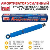 Амортизатор усиленный РИФ Арктика задний Toyota LC Prado 120/150, FJ Cruiser, 4Runner лифт 30-45 мм