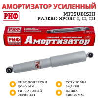 Амортизатор усиленный РИФ задний газовый Mitsubishi Pajero Sport 1 (1998-2008), 2 (2009-2015), 3 (2015+) штатный и лифт до 40 мм