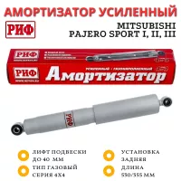 Амортизатор усиленный РИФ задний газовый Mitsubishi Pajero Sport 1 (1998-2008), 2 (2009-2015), 3 (2015+) штатный и лифт до 40 мм