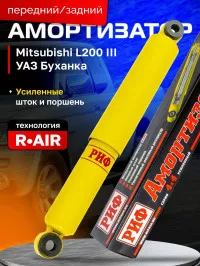 Амортизатор усиленный РИФ передний/задний УАЗ Буханка, задний Mitsubishi L200 1996-2005 штатный Амортизатор усиленный РИФ передний/задний УАЗ Буханка, задний Mitsubishi L200 1996-2005 штатный