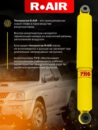 Амортизатор усиленный РИФ передний/задний УАЗ Буханка, задний Mitsubishi L200 1996-2005 штатный