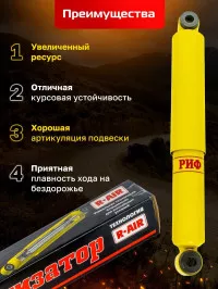 Амортизатор усиленный РИФ передний/задний УАЗ Буханка, задний Mitsubishi L200 1996-2005 штатный