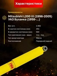 Амортизатор усиленный РИФ передний/задний УАЗ Буханка, задний Mitsubishi L200 1996-2005 штатный
