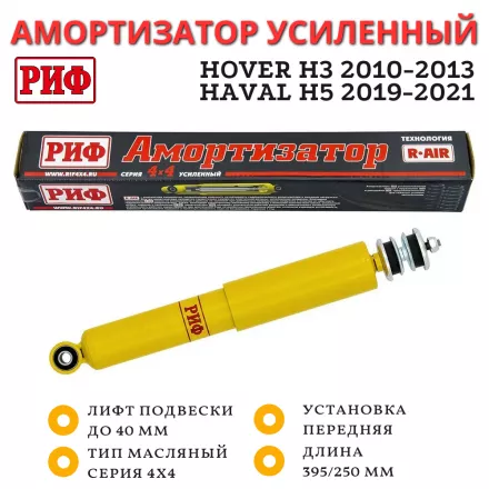 Амортизатор усиленный РИФ передний Hover H3 2010-2013, Haval H5 2019-2021 штатный и лифт до 40 мм