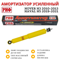 Амортизатор усиленный РИФ задний Hover H3 2010-2013, Haval H5 2019-2021 штатный и лифт до 40 мм
