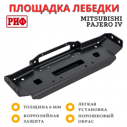 Площадка РИФ под лебёдку в штатный бампер Mitsubishi Pajero IV RIFPJR-30000