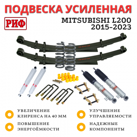 Лифт-комплект РИФ газовый Mitsubishi L200 2015-2023, Fiat Fullback 2016+ мягкий лифт 40 мм