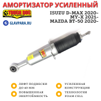 Амортизатор Tough Dog передний Isuzu D-Max 2020- / MY-X 2021-, Mazda BT-50 2020- лифт до 40 мм