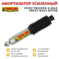 Амортизатор Tough Dog передний Isuzu Trooper, D-Max, Great Wall Hover лифт до 40 мм