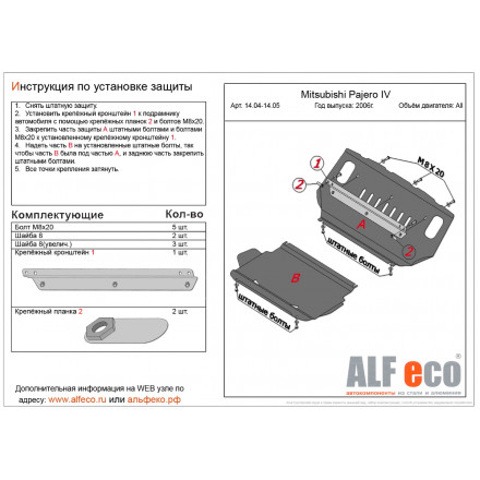 Защита картера AlFeco для Mitsubishi Pajero IV 2006-2020 V-all сталь 2 мм Защита картера AlFeco для Mitsubishi Pajero IV 2006-2020 V-all сталь 2 мм