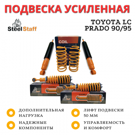 Лифт комплект SteelStaff для Toyota LC Prado 90/95 лифт 50 мм нагрузка перед до 100 кг зад до 200 кг