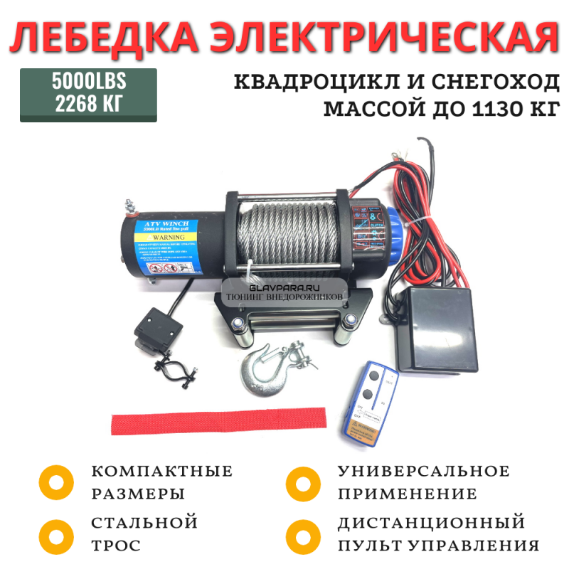 Лебедка электрическая Electric Winch 12V 5000lbs / 2268 кг стальной трос