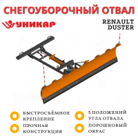 Снегоуборочный отвал быстросъемный для Renault Duster 