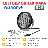 Светодиодная фара Aurora 9" 180W дальний свет (ALO-DR7)