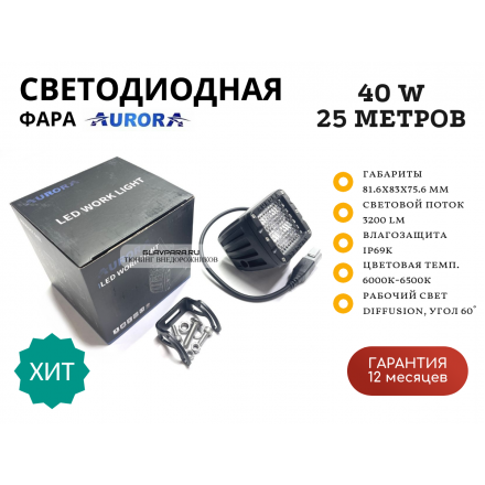 Светодиодная фара Aurora ALO-K-2-E4T 40W рабочий свет 60° 25 метров