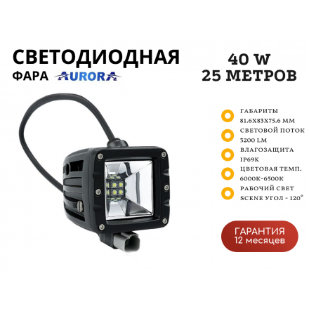 Светодиодная фара Aurora ALO-2-E12T 40W рабочий свет 120˚ 25 метров