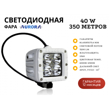 Светодиодная фара Aurora ALO-M-2-P4T 40W дальний свет 10˚ 350 метров