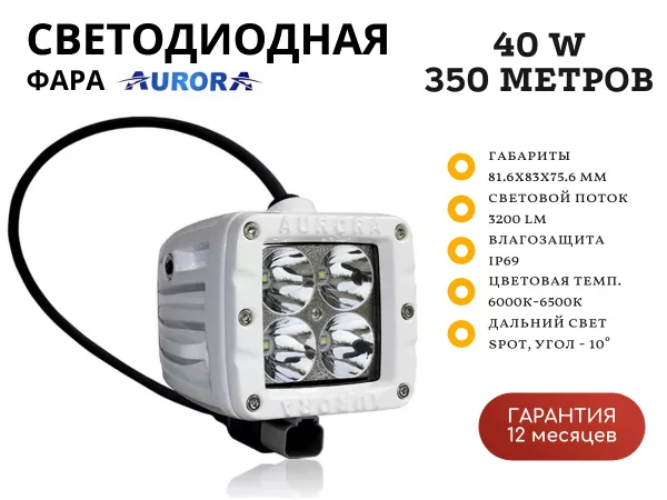 Светодиодная фара Aurora ALO-M-2-P4T 40W дальний свет 10˚ 350 метров Светодиодная фара Aurora ALO-M-2-P4T 40W дальний свет 10˚ 350 метров