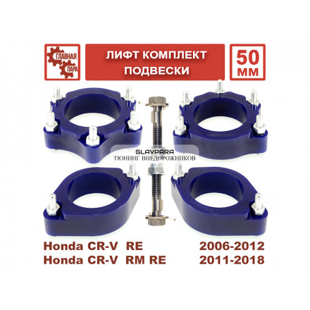 Лифт комплект подвески 50 мм Honda CR-V 2006-20018 г.в.