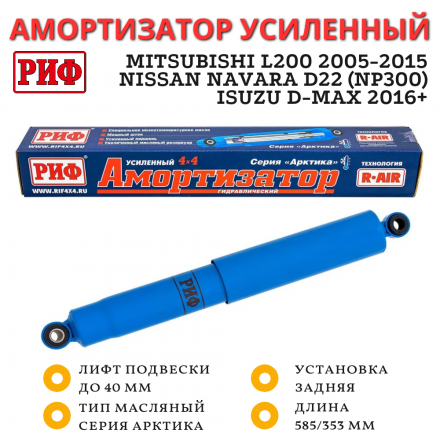 Амортизатор усиленный РИФ Арктика задний Mitsubishi L200 2005-2015, Nissan Navara D22 (NP300), Isuzu D-Max 2016+ лифт до 40 мм