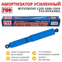 Амортизатор усиленный РИФ Арктика передний/задний УАЗ Буханка, задний Mitsubishi L200 1996-2005 штатный