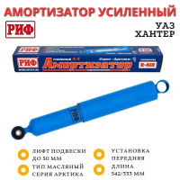 Амортизатор усиленный РИФ Арктика передний УАЗ Хантер лифт до 50 мм