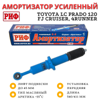 Амортизатор РИФ Арктика передний Toyota LC Prado 120, FJ Cruiser, 4Runner 2002-2009 штатный и лифт до 45 мм
