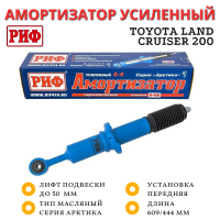 Амортизатор РИФ Арктика передний Toyota Land Cruiser 200 2007+ штатный и лифт до 50 мм
