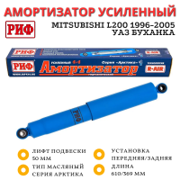 Амортизатор РИФ Арктика задний Mitsubishi L200 1996-2005, передний/задний УАЗ Буханка лифт 50 мм