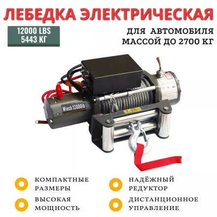 Лебедка электрическая 12V Electric Winch 12000lbs / 5443 кг IP66 стальной трос