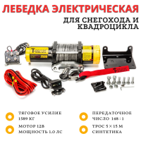 Лебедка для квадроцикла снегохода T-MAX ATW 3500 1590 кг с синтетическим тросом
