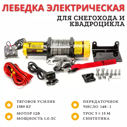 Лебедка для квадроцикла снегохода T-MAX ATW 3500 1590 кг с синтетическим тросом Лебедка для квадроцикла снегохода T-MAX ATW 3500 1590 кг с синтетическим тросом