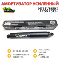 Амортизатор сверхмощный Ironman PRO задний Mitsubishi L200 2015+ лифт до 45 мм