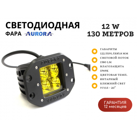 Врезная янтарная противотуманная фара Aurora ALO-E-2-E4A 12W ближний свет 20˚ 130 метров Врезная янтарная противотуманная фара Aurora ALO-E-2-E4A 12W ближний свет 20˚ 130 метров